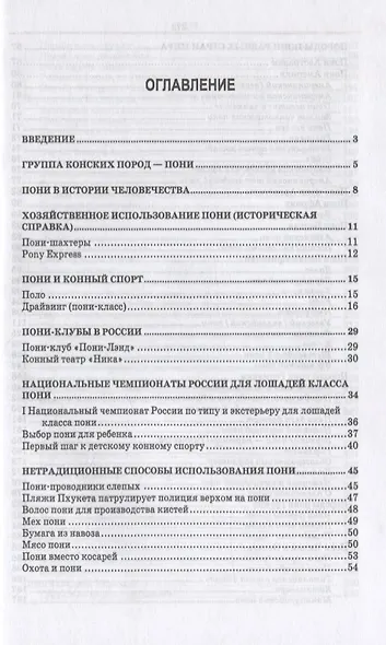 Пони. Породы. Практическое применение. Учебное пособие для СПО - фото 2