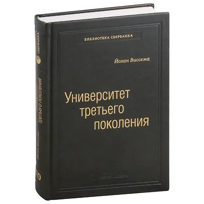 Университет третьего поколения. Управление университетом в переходный период. Том 70 - фото 1