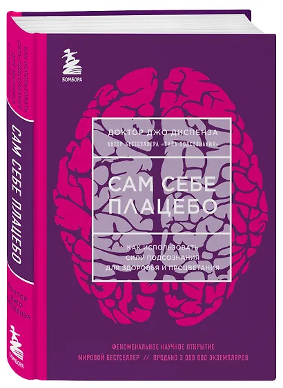 Сам себе плацебо. Как использовать силу подсознания для здоровья и процветания - фото 3