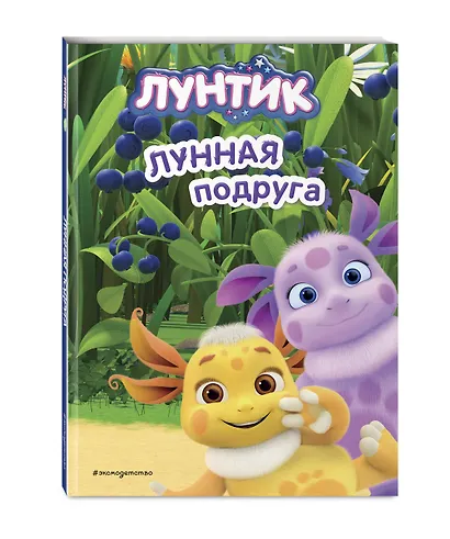 Лунтик. Лунная подруга - фото 3