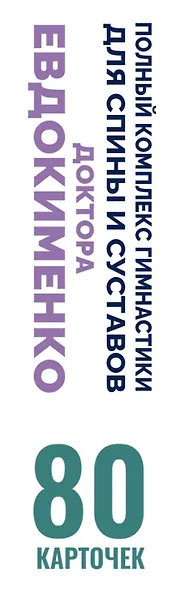 Полный комплекс гимнастики для спины и суставов доктора Евдокименко. 80 карточек - фото 6