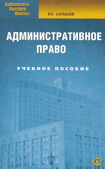 Административное право : учеб. пособие / 4-е изд., испр. и доп. - фото 1
