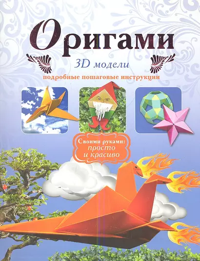 Оригами.3D модели - фото 1