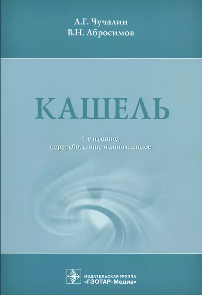 Кашель. 4-е изд. - фото 1