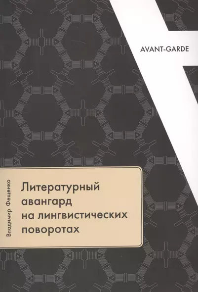 Литературный авангард на лингвистических поворотах - фото 1