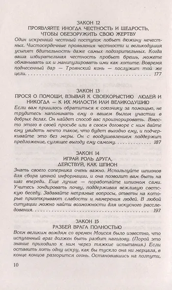 48 законов власти - фото 5