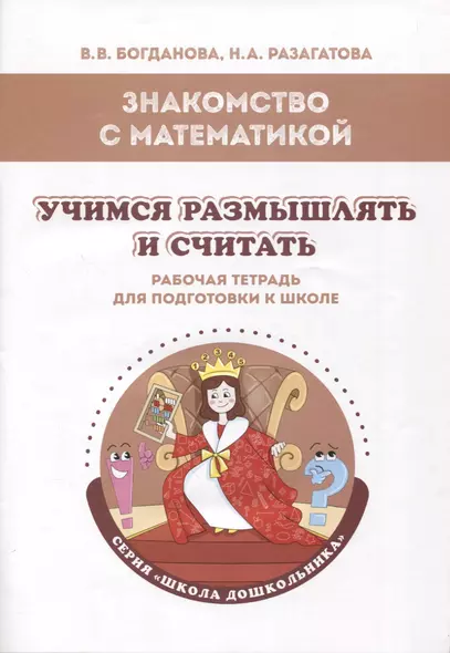 Знакомство с математикой. Учимся размышлять и считать: рабочая тетрадь для подготовки к школе - фото 1