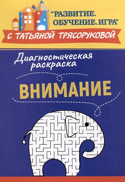 Диагностическая раскраска: внимание: методическое пособие для педагогов и родителей - фото 1