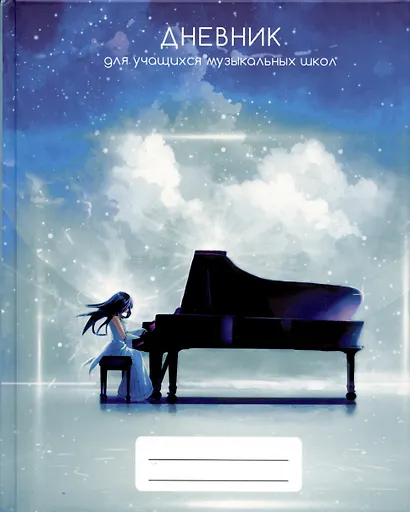 Дневник для муз.школ "Дизайн 10 (23)" 7БЦ, мат.ламинация, выб.лак, интеллект.наполнение - фото 1