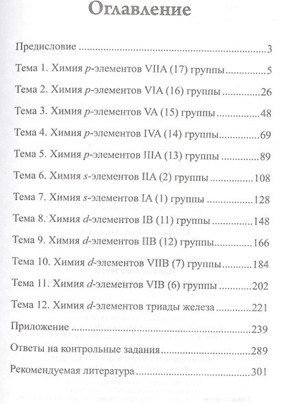 Неорганическая химия: усложненные тесты для школьников, абитуриентов, студентов - фото 2