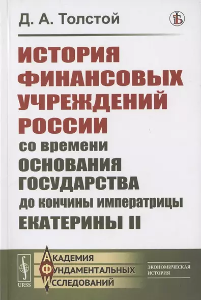 История финансовых учреждений России со времени основания государства до кончины императрицы Екатерины II - фото 1