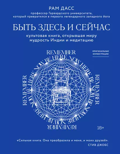 Быть здесь и сейчас. Культовая книга, открывшая миру мудрость Индии и медитацию - фото 1