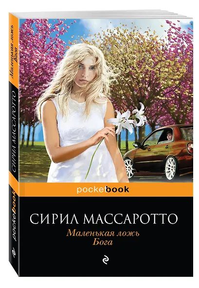 Маленькая ложь Бога (мPocket book) Массаротто - фото 3