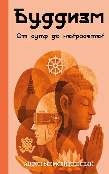 Буддизм. От сутр до нейросетей - фото 1