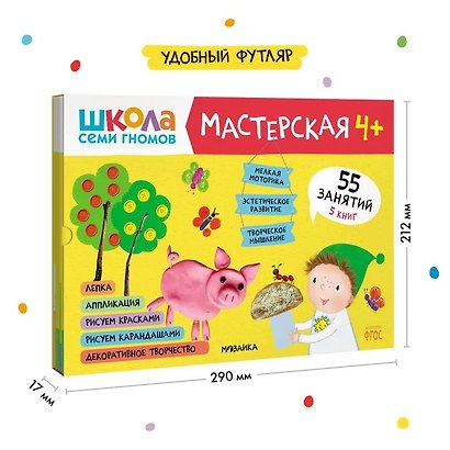 Школа семи гномов. Мастерская 4+ (набор из 5 альбомов для творчества) - фото 4