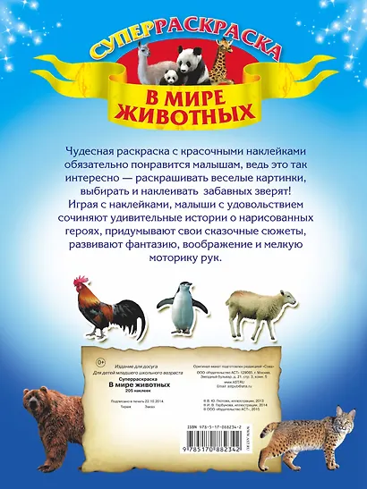 В мире животных. Суперраскраска. 205 наклеек - фото 2
