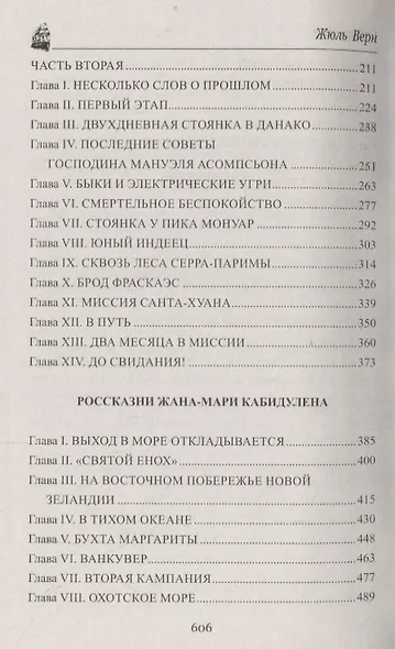 Великолепная Ориноко: Россказни Жана-Мари Кабидулена - фото 3