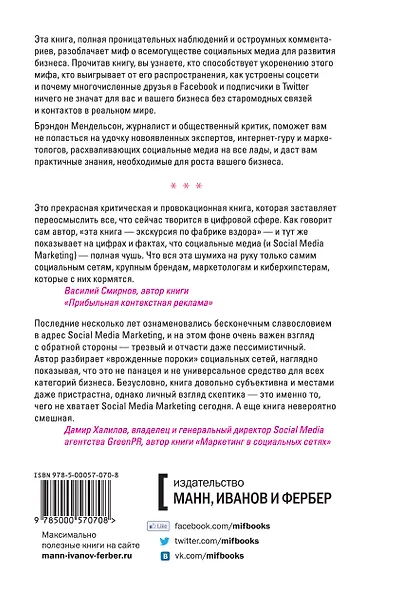 Социальные медиа - это бред. Откровения маркетолога - фото 2