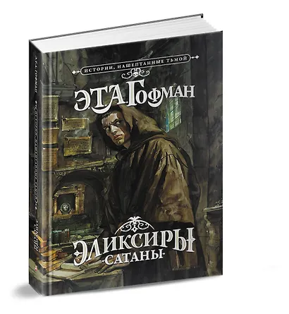 Эликсиры сатаны - фото 3