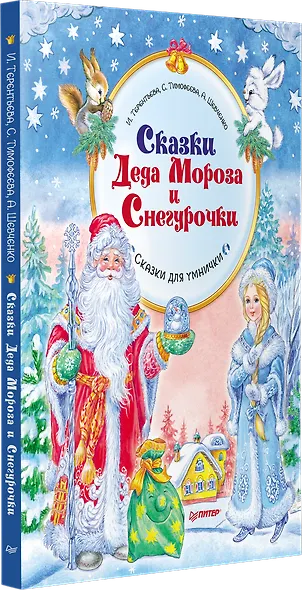 Сказки Деда Мороза и Снегурочки. Специальное предложение - фото 2