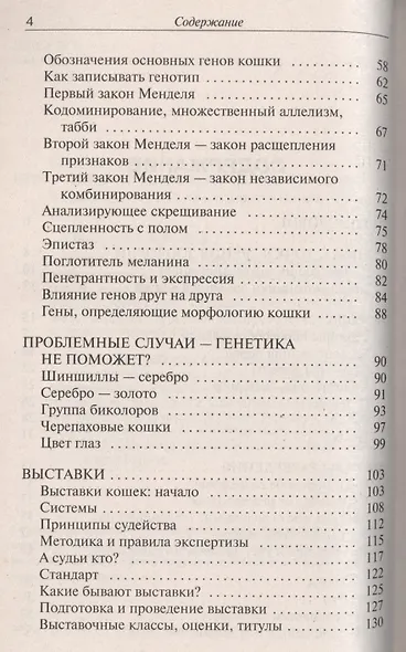 Кошки. Племенное разведение, генетика и выставки - фото 3