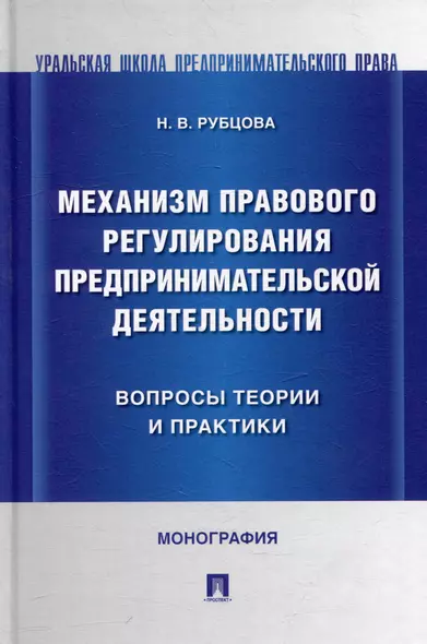 Механизм правового регулирования предпринимательской деятельности: вопросы теории и практики: монография - фото 1