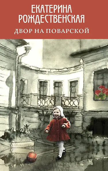 Двор на Поварской - фото 1