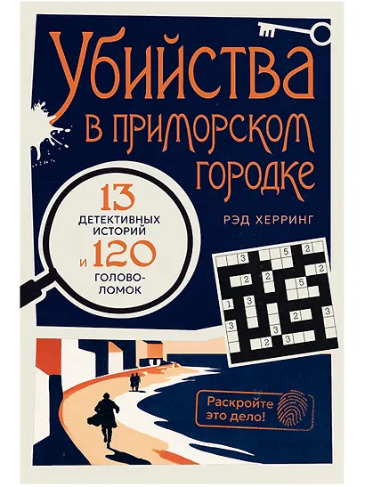 Раскройте это дело! Убийства в приморском городке: 13 детективных историй и 120 головоломок - фото 1