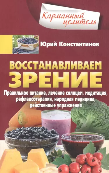 Восстанавливаем зрение. Правильное питание, лечение солнцем, медитация, рефлексотерапия, народная ме - фото 1