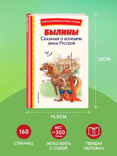 Былины. Сказания о богатырях земли русской - фото 7