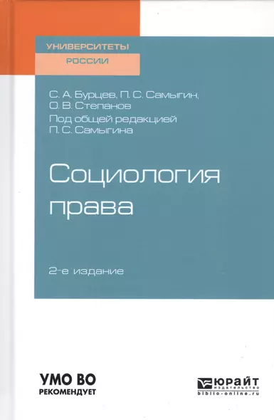 Социология права. Учебное пособие для бакалавриата, специалитета и магистратуры - фото 1