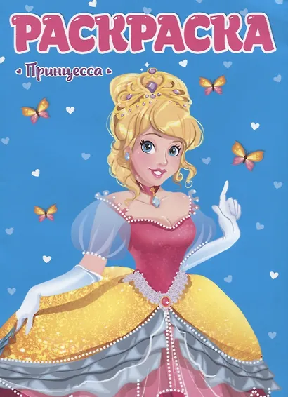Принцесса. Раскраска для девчонок - фото 1