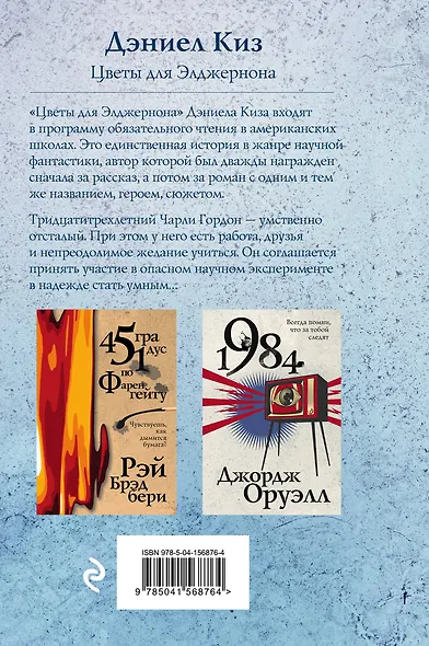 Цветы для Элджернона - фото 2