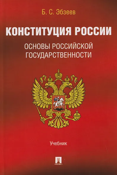 Конституция России. Основы российской государственности. Учебник - фото 1