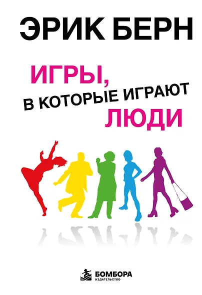 Игры, в которые играют люди: Психология человеческих взаимоотношений - фото 1