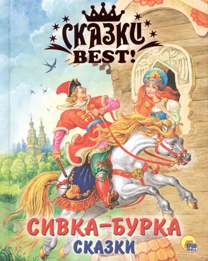 Сивка-Бурка. Сказки. - фото 1