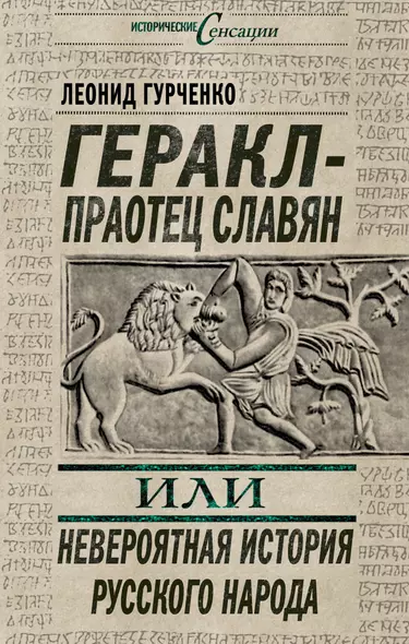 Геракл - праотец славян, или Невероятная история русского народа - фото 1