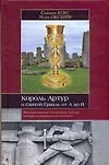 Король Артур и Святой Грааль от А до Я - фото 1