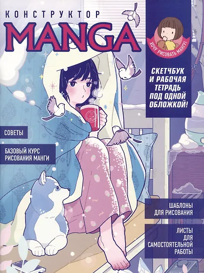 Конструктор Manga. Скетчбук и рабочая тетрадь под одной обложкой - фото 1