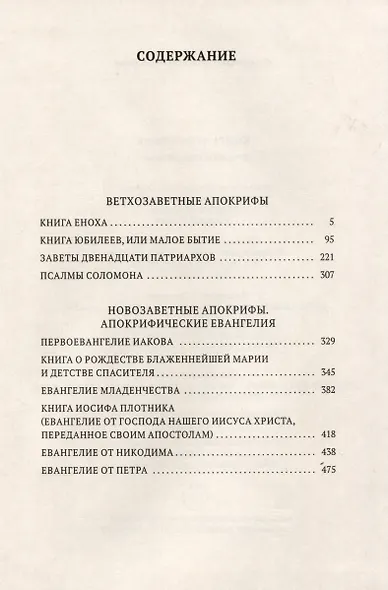 Книга апокрифов. Ветхий и Новый Завет - фото 3