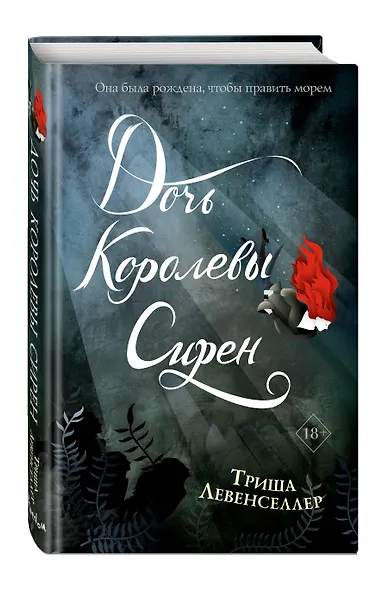 Тысяча островов. Дочь королевы сирен (#2) - фото 3