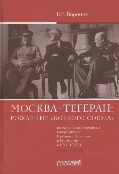 Москва–Тегеран: рождение "боевого союза" (по материалам переписки и переговоров Сталина с Черчиллем и Рузвельтом в 1941–1943 гг.) - фото 1