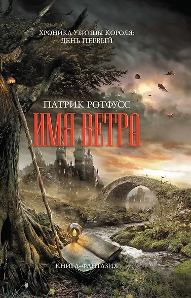Имя ветра - фото 1
