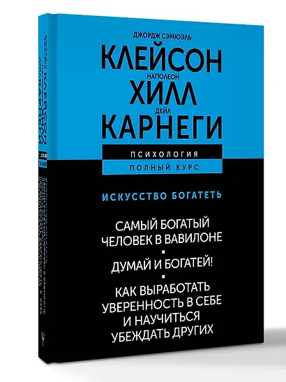 ИСКУССТВО БОГАТЕТЬ. Самый богатый человек в Вавилоне. Думай и богатей! Как выработать уверенность в себе и научиться убеждать других - фото 3