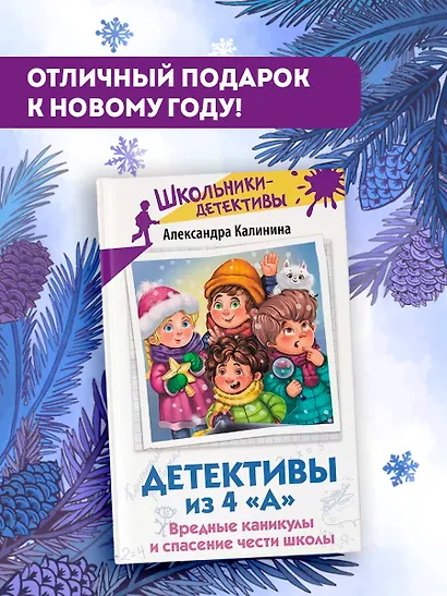 Детективы из 4 «А». Вредные каникулы и спасение чести школы - фото 4