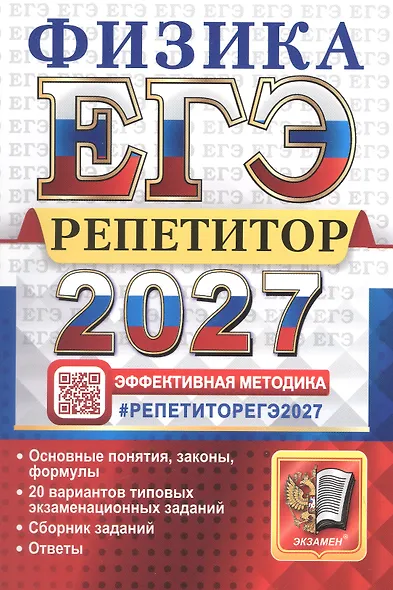 ЕГЭ 2027. Физика. Репетитор. Эффективная методика. 20 вариантов типовых экзаменационных заданий - фото 1