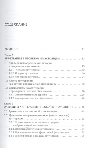 Современная клиническая арт-терапия: Учебное пособие - фото 2
