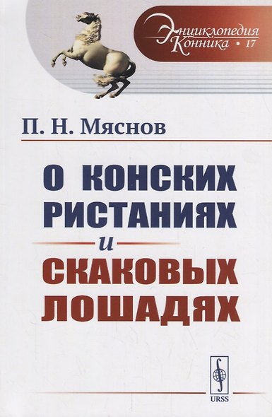 О конских ристаниях и скаковых лошадях / № 17. Изд.стереотип. - фото 1
