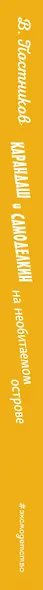 Карандаш и Самоделкин на необитаемом острове (ил. А. Елисеева) - фото 14