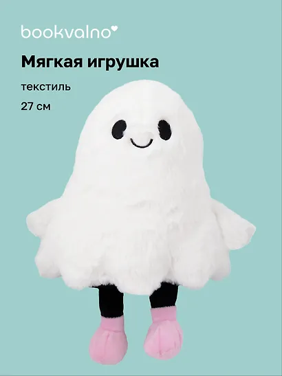 Мягкая игрушка Привидение (27см) (12-0960-202509-JC_4) - фото 1